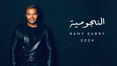 كلمات اغنية النجومية رامي صبري