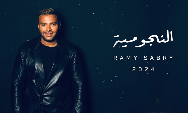 كلمات اغنية النجومية رامي صبري