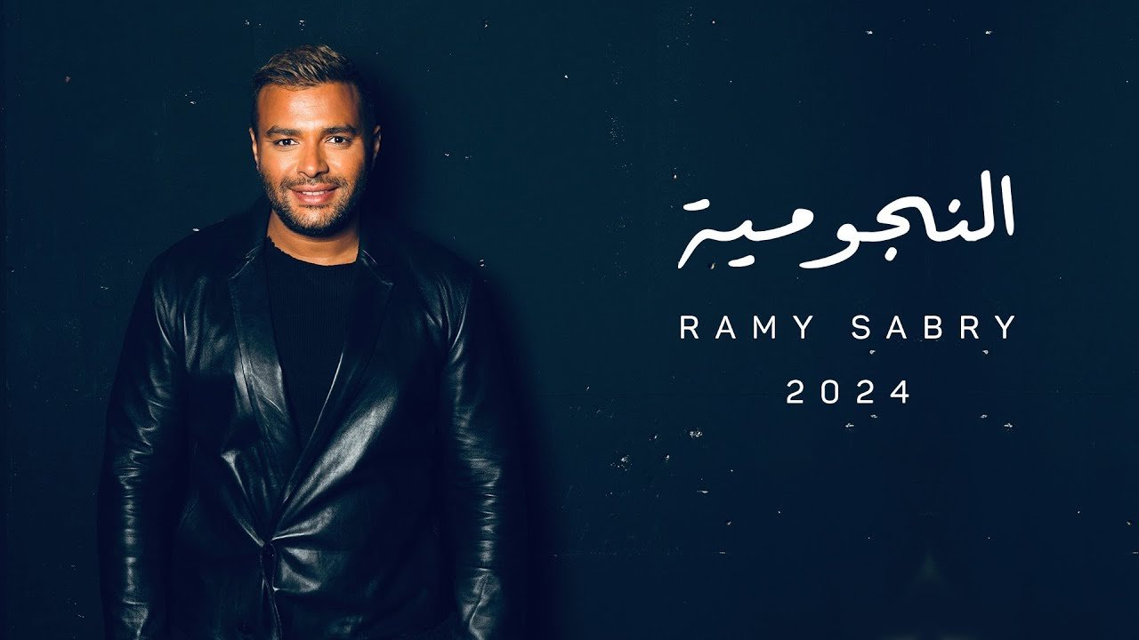 كلمات اغنية النجومية رامي صبري