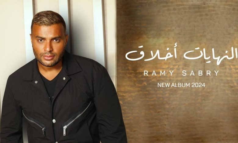 كلمات اغنية النهايات اخلاق رامي صبري