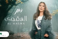 كلمات اغنية الهقوى نوال الكويتية