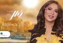 كلمات اغنية ان حكو نوال الكويتية