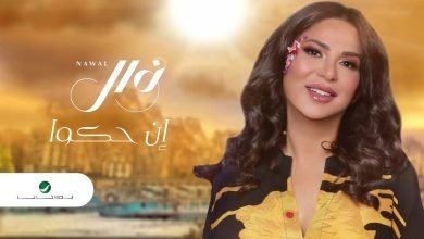 كلمات اغنية ان حكو نوال الكويتية