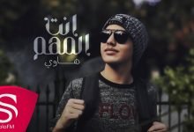 كلمات اغنية انت المهم هاوي