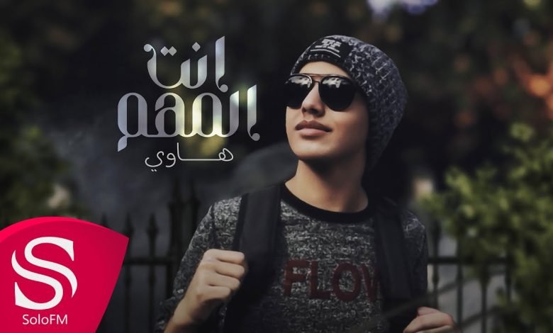 كلمات اغنية انت المهم هاوي