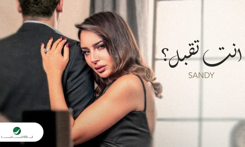 كلمات اغنية انت تقبل ساندي