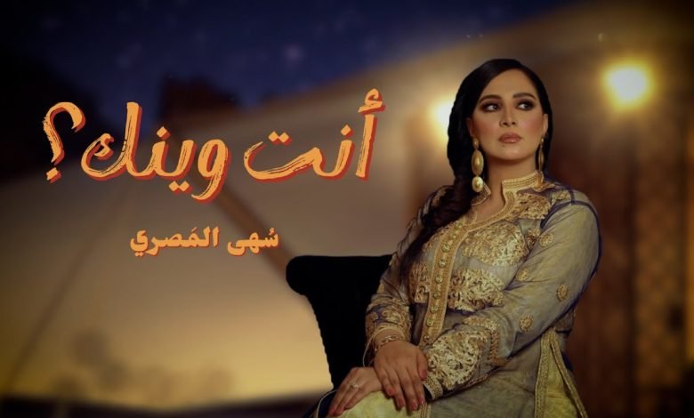 كلمات اغنية انت وينك سهى المصري