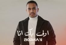 كلمات اغنية اولى بك أنا برهان