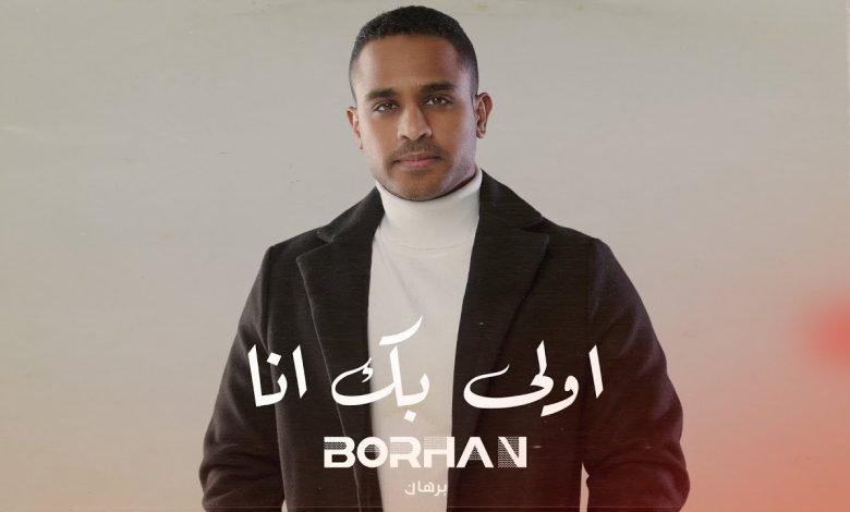 كلمات اغنية اولى بك أنا برهان