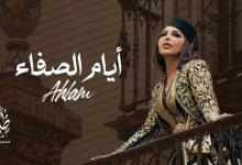 كلمات اغنية ايام الصفاء احلام