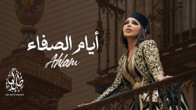 كلمات اغنية ايام الصفاء احلام