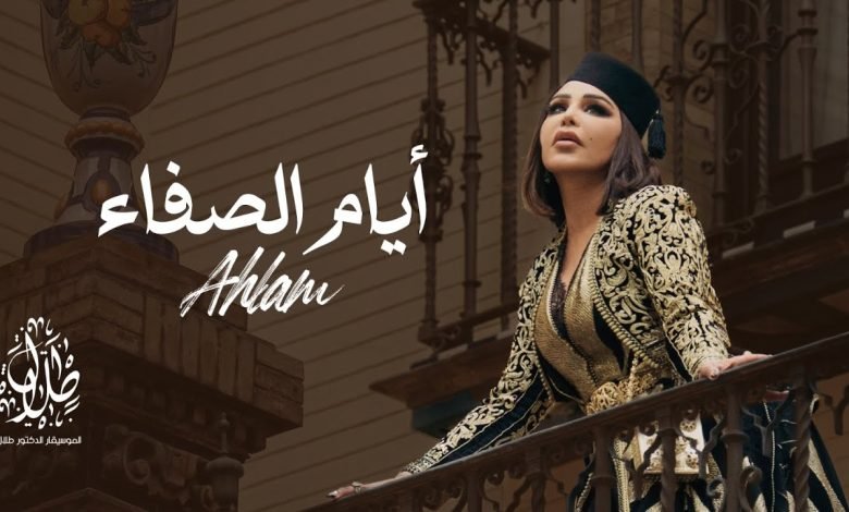 كلمات اغنية ايام الصفاء احلام