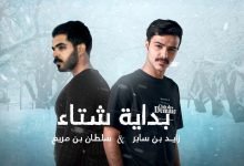 كلمات اغنية بداية شتاء زايد بن سابر وسلطان بن مريع