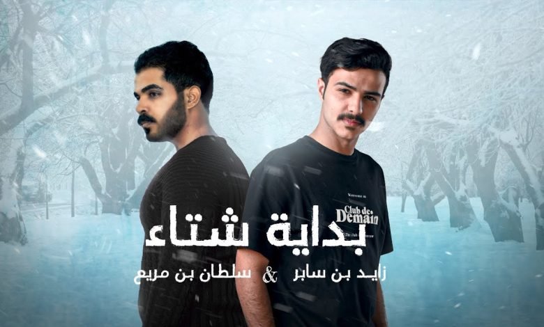 كلمات اغنية بداية شتاء زايد بن سابر وسلطان بن مريع