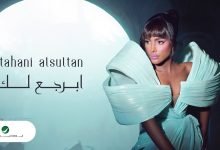 كلمات اغنية برجع لك تهاني السلطان