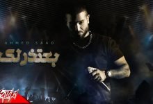 كلمات اغنية بعتذرلك احمد سعد