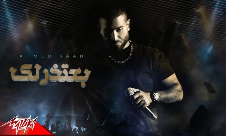 كلمات اغنية بعتذرلك احمد سعد