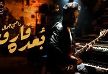 كلمات اغنية بعده فارق رامي جمال