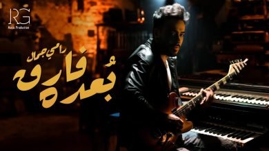 كلمات اغنية بعده فارق رامي جمال