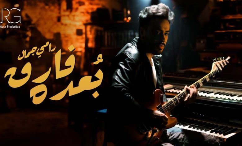 كلمات اغنية بعده فارق رامي جمال