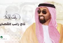 كلمات اغنية تاج راس القصايد راشد الماجد