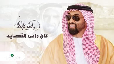كلمات اغنية تاج راس القصايد راشد الماجد