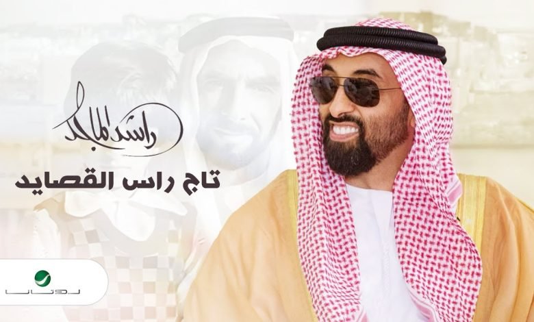 كلمات اغنية تاج راس القصايد راشد الماجد