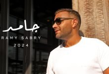 كلمات اغنية جامد رامي صبري