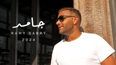 كلمات اغنية جامد رامي صبري
