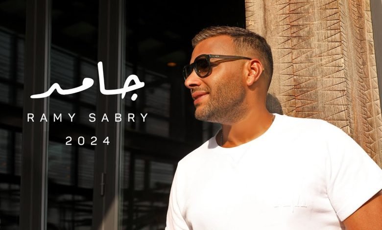 كلمات اغنية جامد رامي صبري