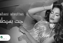 كلمات اغنية جت بسيطه تهاني السلطان