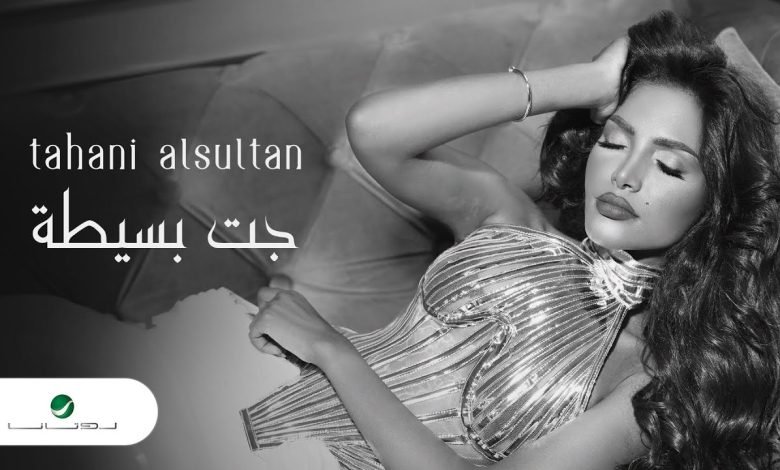 كلمات اغنية جت بسيطه تهاني السلطان