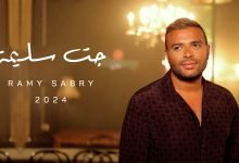 كلمات اغنية جت سليمة رامي صبري