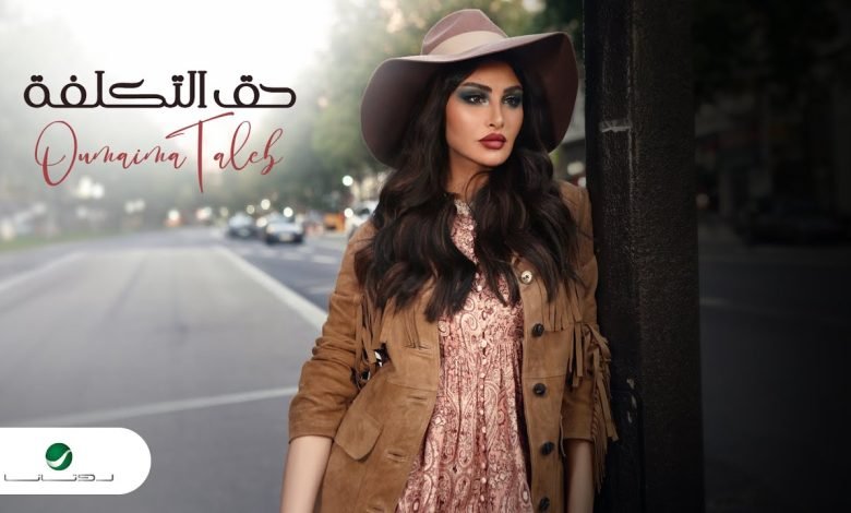 كلمات اغنية حق التكلفة أميمة طالب
