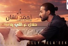 كلمات اغنية حلال ع اللي يلاقيك احمد بتشان