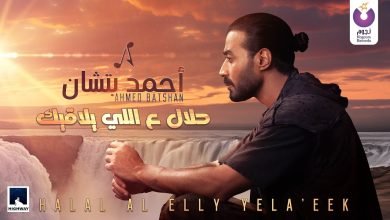 كلمات اغنية حلال ع اللي يلاقيك احمد بتشان