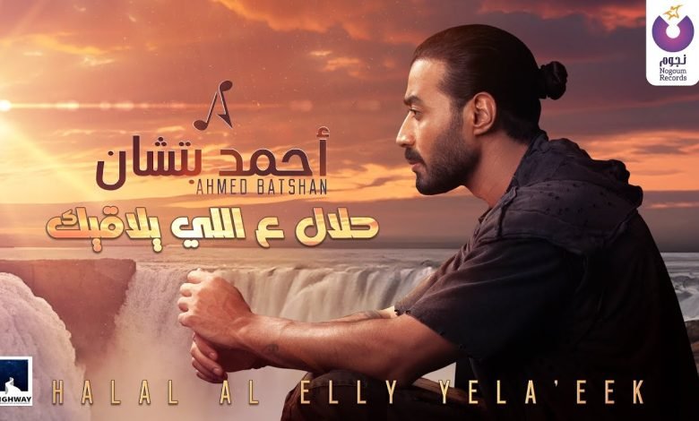 كلمات اغنية حلال ع اللي يلاقيك احمد بتشان