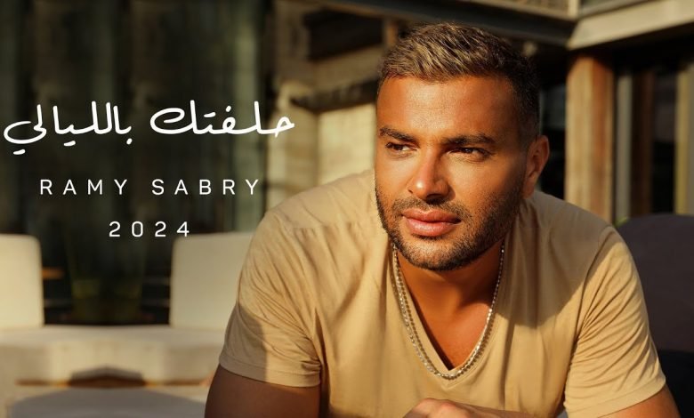 كلمات اغنية حلفتك بالليالي رامي صبري