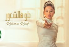 كلمات اغنية حلو هالشعور رحمة رياض