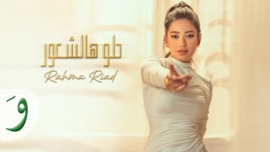 كلمات اغنية حلو هالشعور رحمة رياض