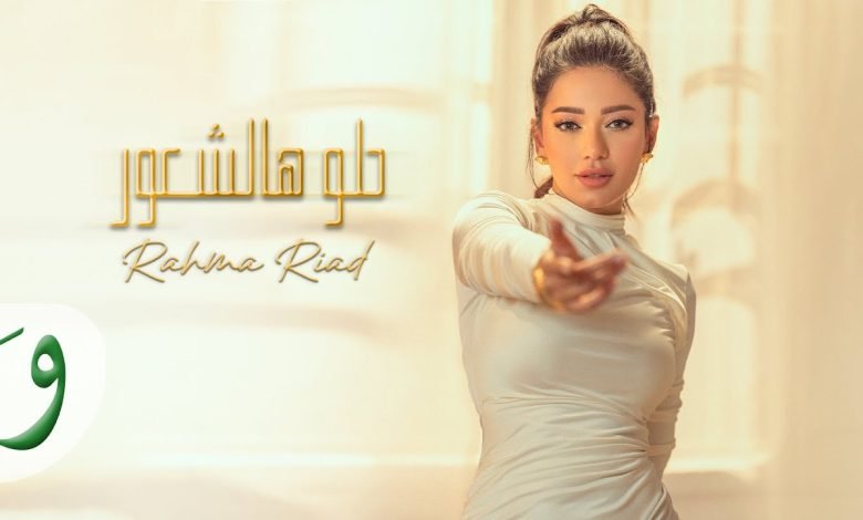 كلمات اغنية حلو هالشعور رحمة رياض