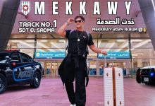 كلمات اغنية خدت الصدمة مكاوي