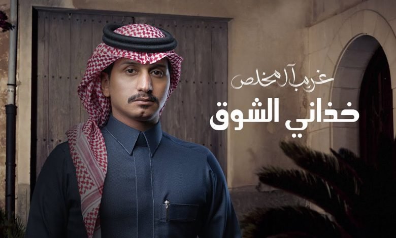 كلمات اغنية خذاني الشوق غريب ال مخلص