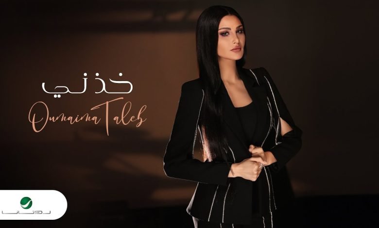 كلمات اغنية خذني أميمة طالب