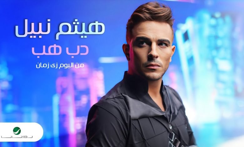 كلمات اغنية دب هب هيثم نبيل