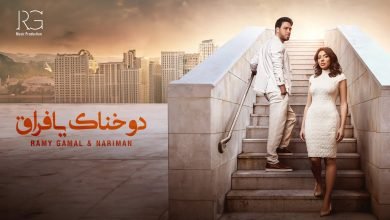 كلمات اغنية دوخناك يا فراق رامي جمال وناريمان