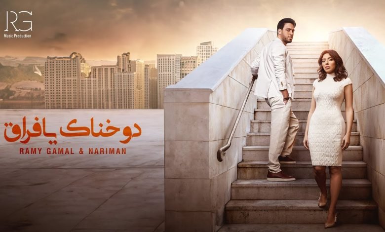 كلمات اغنية دوخناك يا فراق رامي جمال وناريمان