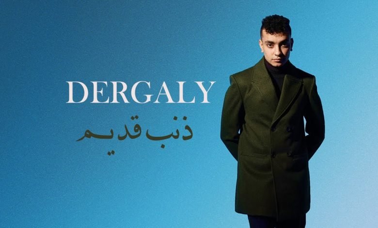 كلمات اغنية ذنب قديم درجالي