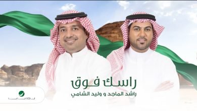 كلمات اغنية راسك فوق راشد الماجد
