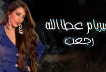 كلمات اغنية رجعت ميريام عطا الله